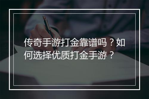 传奇手游打金靠谱吗？如何选择优质打金手游？