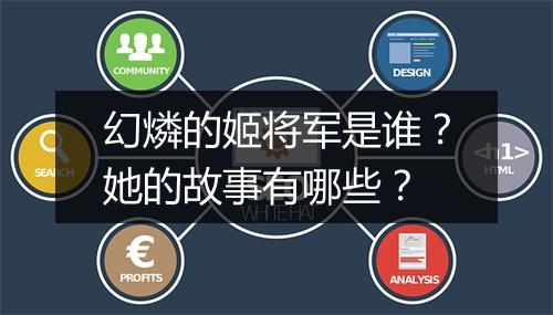 幻燐的姬将军是谁？她的故事有哪些？
