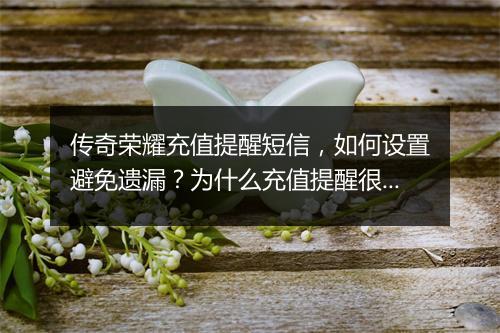 传奇荣耀充值提醒短信，如何设置避免遗漏？为什么充值提醒很重要？