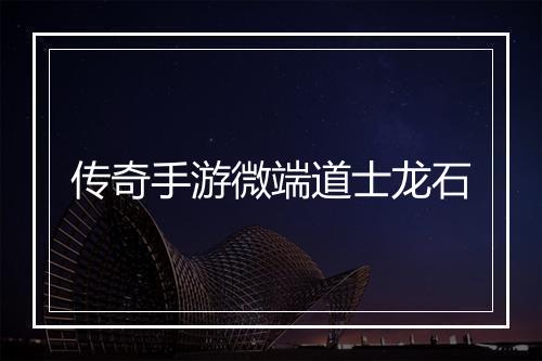 传奇手游微端道士龙石