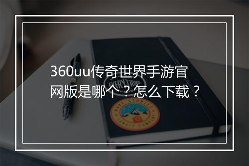 360uu传奇世界手游官网版是哪个？怎么下载？