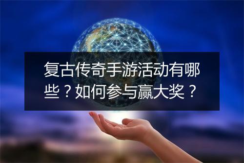 复古传奇手游活动有哪些？如何参与赢大奖？