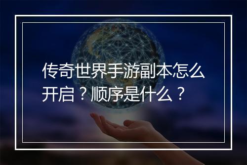 传奇世界手游副本怎么开启？顺序是什么？