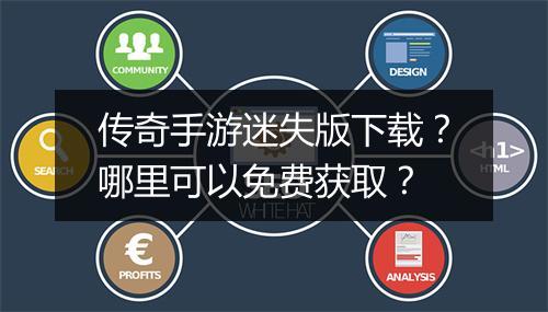 传奇手游迷失版下载？哪里可以免费获取？