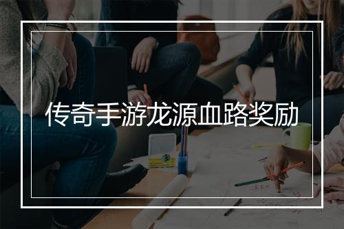 传奇手游龙源血路奖励