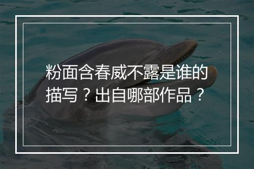 粉面含春威不露是谁的描写？出自哪部作品？