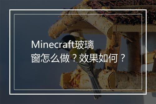Minecraft玻璃窗怎么做？效果如何？