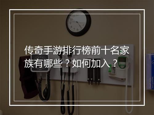 传奇手游排行榜前十名家族有哪些？如何加入？