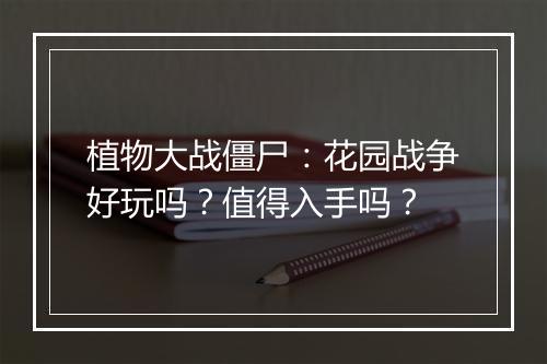 植物大战僵尸：花园战争好玩吗？值得入手吗？