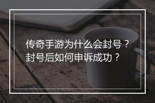 传奇手游为什么会封号？封号后如何申诉成功？