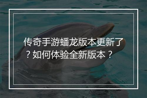 传奇手游蟠龙版本更新了？如何体验全新版本？