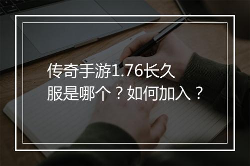 传奇手游1.76长久服是哪个？如何加入？
