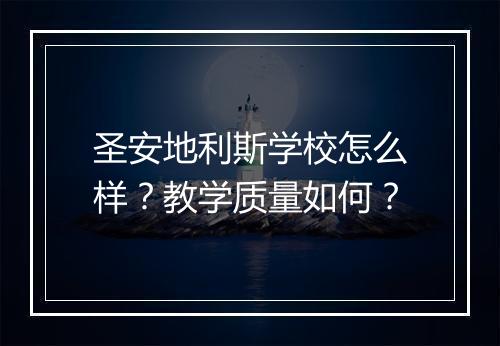 圣安地利斯学校怎么样？教学质量如何？