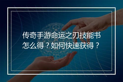 传奇手游命运之刃技能书怎么得？如何快速获得？