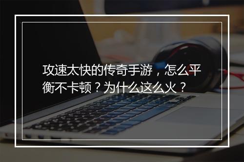 攻速太快的传奇手游，怎么平衡不卡顿？为什么这么火？