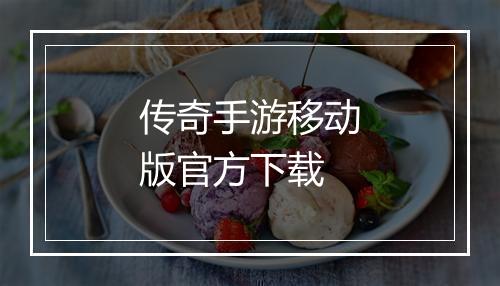 传奇手游移动版官方下载