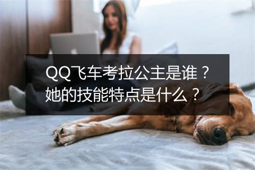 QQ飞车考拉公主是谁？她的技能特点是什么？