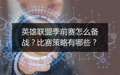 英雄联盟季前赛怎么备战？比赛策略有哪些？