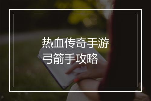 热血传奇手游弓箭手攻略