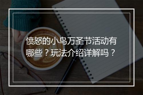 愤怒的小鸟万圣节活动有哪些？玩法介绍详解吗？