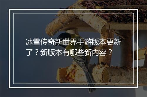 冰雪传奇新世界手游版本更新了？新版本有哪些新内容？