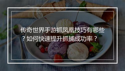 传奇世界手游抓凤凰技巧有哪些？如何快速提升抓捕成功率？