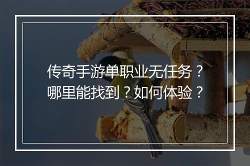 传奇手游单职业无任务？哪里能找到？如何体验？