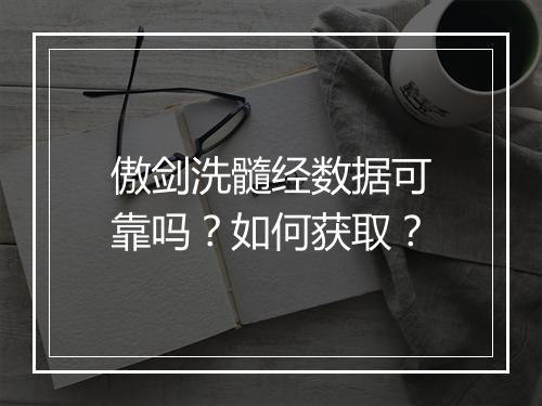 傲剑洗髓经数据可靠吗？如何获取？