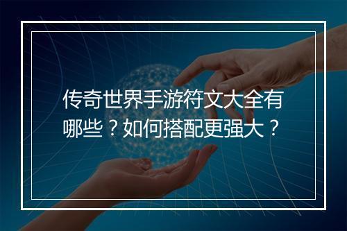 传奇世界手游符文大全有哪些？如何搭配更强大？