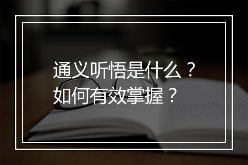 通义听悟是什么？如何有效掌握？