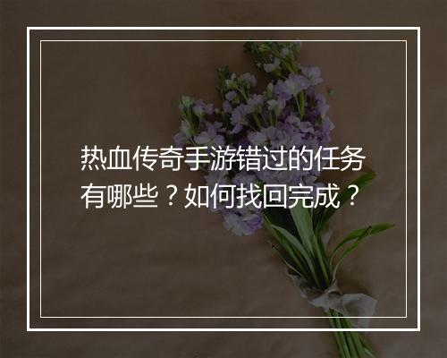 热血传奇手游错过的任务有哪些？如何找回完成？