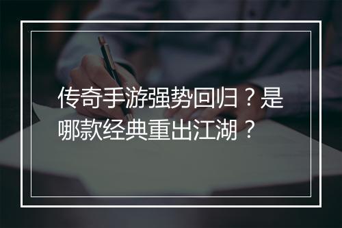 传奇手游强势回归？是哪款经典重出江湖？