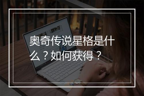 奥奇传说星格是什么？如何获得？