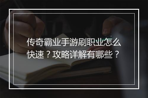 传奇霸业手游刷职业怎么快速？攻略详解有哪些？