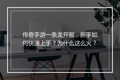 传奇手游一条龙开服，新手如何快速上手？为什么这么火？