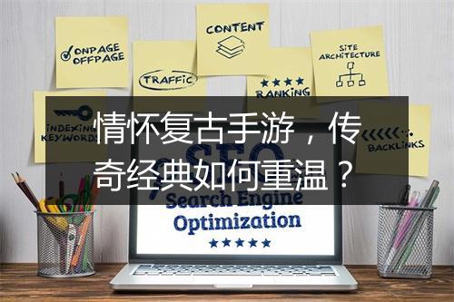 情怀复古手游，传奇经典如何重温？