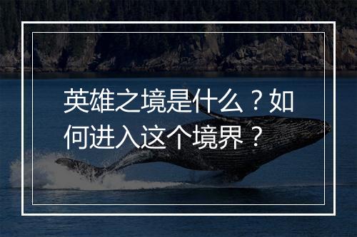 英雄之境是什么？如何进入这个境界？