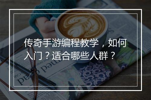 传奇手游编程教学，如何入门？适合哪些人群？