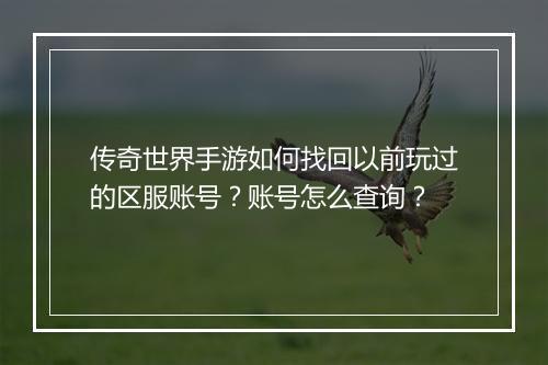 传奇世界手游如何找回以前玩过的区服账号？账号怎么查询？