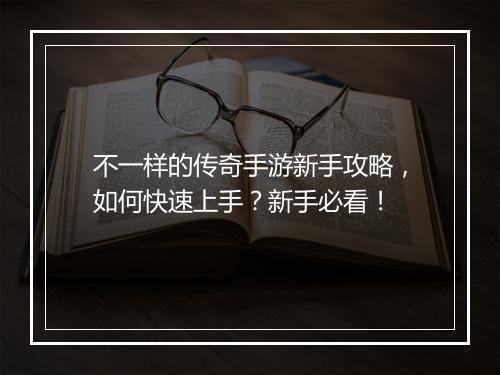 不一样的传奇手游新手攻略，如何快速上手？新手必看！
