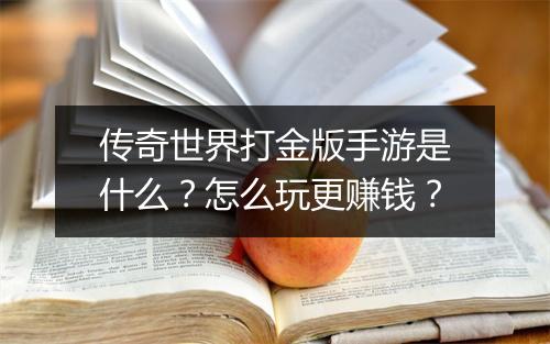传奇世界打金版手游是什么？怎么玩更赚钱？