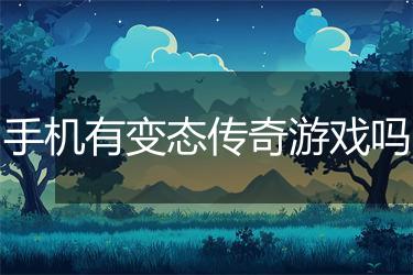 手机有变态传奇游戏吗