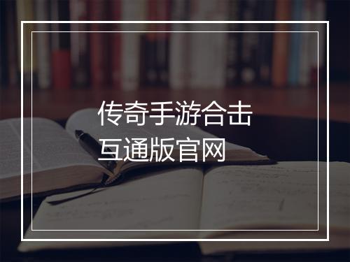 传奇手游合击互通版官网