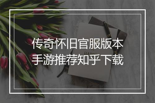 传奇怀旧官服版本手游推荐知乎下载
