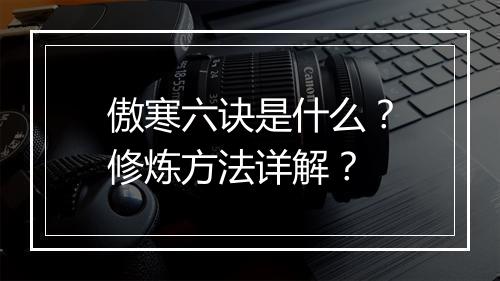 傲寒六诀是什么？修炼方法详解？
