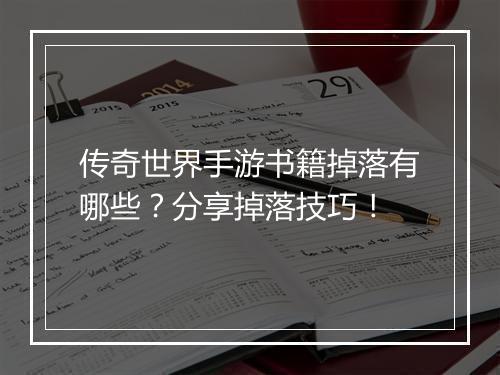 传奇世界手游书籍掉落有哪些？分享掉落技巧！