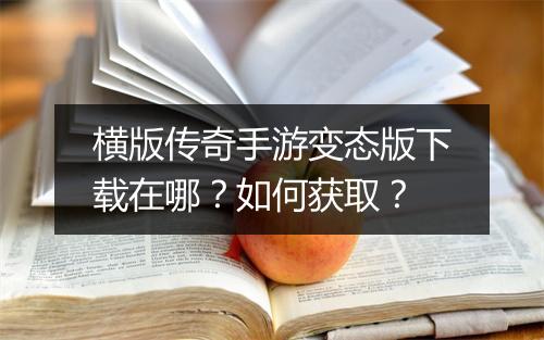 横版传奇手游变态版下载在哪？如何获取？