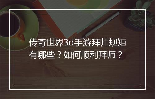 传奇世界3d手游拜师规矩有哪些？如何顺利拜师？