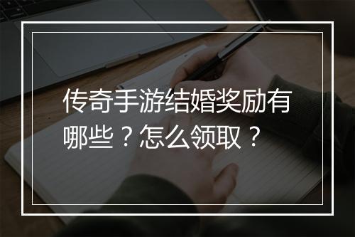 传奇手游结婚奖励有哪些？怎么领取？