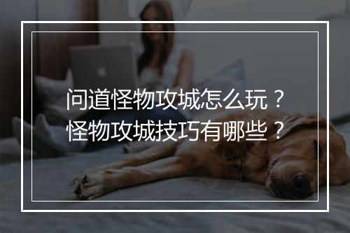 问道怪物攻城怎么玩？怪物攻城技巧有哪些？